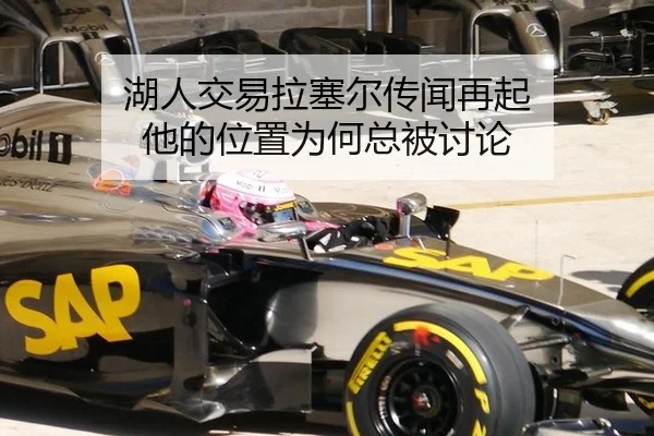湖人交易拉塞尔传闻再起 他的位置为何总被讨论